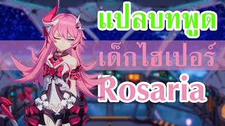 แปลคำพูด Rozaria โหมดยืนคู่ Honkai Impact 3rd [upl. by Darreg]