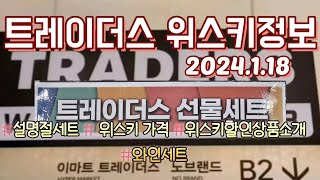 트레이더스 위스키 설 선물세트 와인 설 선물세트 위스키정보 위스키할인트레이더스 하남점 [upl. by Prendergast14]