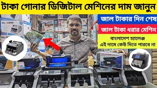 টাকা গোনার মেশিনের দাম। Bill Counter machine।জাল টাকা ধরার মেশিন Money Counting Machine Price in BD [upl. by Uahsoj]