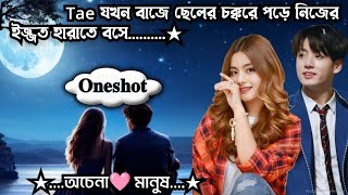 ★অচেনা🩷মানুষ★☆𝐎𝐧𝐞𝐬𝐡𝐨𝐭☆★মন ছুঁয়ে যাওয়ার মতন একটা গল্পবাস্তব জীবনের সাথে মিলে গল্পটা🩷 [upl. by Ecydnak]