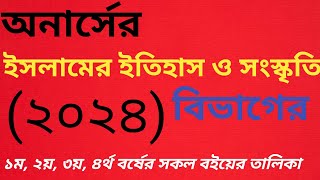 ইসলামের ইতিহাস ও সংস্কৃতি।সকল বর্ষের বইয়ের তালিকা ২০২৪। Islamer itihas o soghoskriti book list 2024 [upl. by Jacobine]