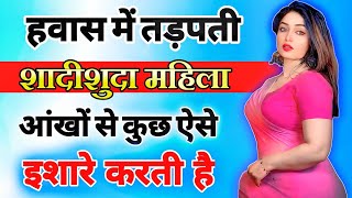 हवास में तड़पती शादीशुदा महिला आंखों से कुछ ऐसे इशारे करती है  inspiring video  motivation video [upl. by Nodnalb]