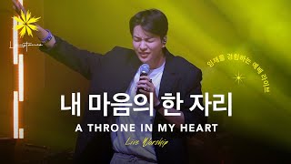 내 마음의 한자리A THRONE IN MY HEART Live  LEVISTANCE 뱁티스트 청년대학생 연합 캠프BV 예배 실황 [upl. by Klatt60]