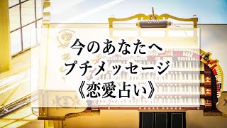 【カードの意味ではなく現象から読み解きます】⭐恋愛占い⭐『今のあなたへプチメッセージ』☆占い2択☆ [upl. by Abby]