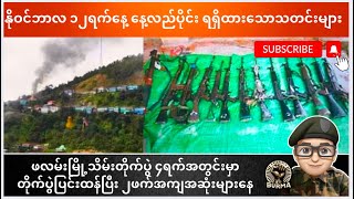 နိုဝင်ဘာလ ၁၂ရက်နေ့ နေ့လည်ပိုင်းရရှိထားသောသတင်းများ [upl. by Enohsal878]