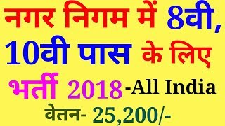 नगर निगम में 8वी10वी पास के लिए भर्ती 2018  All India  Latest Government Jobs 2018  jobsearch [upl. by Asa]