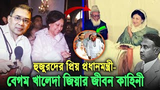 জামায়াত নেতার নাতনী থেকে। যেভাবে বিএনপির প্রধানমন্ত্রী হন খালেদা জিয়া দেখুন তার জীবনী Khaleda Zia [upl. by Nerehs]