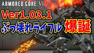 【AC6】アップデートVer1031で生まれたバケモノ汎用兵器、解説上方修正後【ARMORED CORE VI FIRES OF RUBICON 】 [upl. by Naziaf]