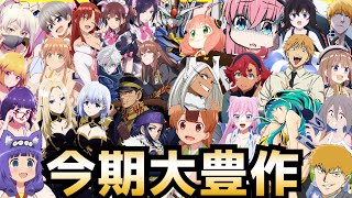 【超大豊作】2022秋アニメランキング評価SS〜Cランク～全38作品初動評価～【アキバ冥途戦争、陰の実力者、チェンソーマン、水星の魔女、ぼっち・ざ・ろっく、恋愛フロップス】 [upl. by Nnylyma]