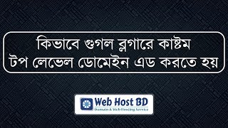 How to add custom top level domain to google blogger  Web Host BD  Bangla Tutorial [upl. by Oecam234]