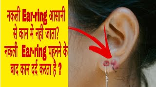 नकली Earring कान के छेद में आसानी से नहीं जातानकली Earring पहने के बाद कान दर्द करता हैBeautyTips [upl. by Dinah696]