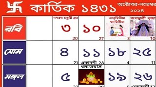 1431 Bengali calendar krittik mas  বাংলা ক্যালেন্ডার ১৪৩১ কার্তিক মাস  October calendar 2024 [upl. by Otis347]