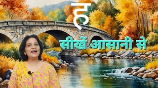 Learn hindi vyanjan ह ।Hindi Vyanjan consonantshindi [upl. by Anyat]