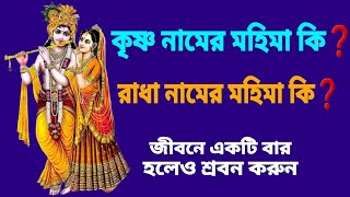 কৃষ্ণ নামের মহিমা কি❓রাধা নামের মহিমা কি❓Radha krishna [upl. by Pillsbury]