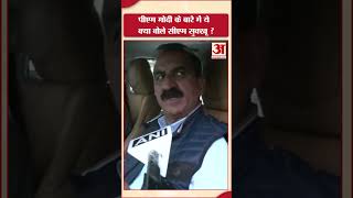 CM सुखविंदर सिंह सुक्खू ने PM Modi के बारें में ये क्या कहा  Himachal News short [upl. by Katrinka445]