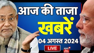 🟢Aaj Ki Taaja Khabar LIVE  Bihar News  CM Nitish  Bihar Flood News  Bihar Ki Khabar  Top News [upl. by Clippard318]