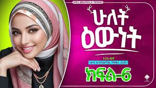 ሁለት ዕውነት  ክፍል6  ልብ አንጠልጣይ ታሪክ aminmultimediaproduction WECHEWGOODElafTube Aminmedia [upl. by Yatnoed856]