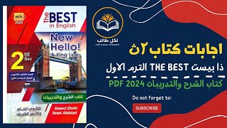 اجابات كتاب ذا بيست the best للصف الثاني الثانوي الترم الاول 2024 pdf [upl. by Premer]