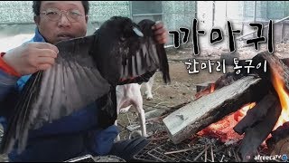 보양식 까마귀 한마리 통째로 구워먹어요🦅 술먹방 혼술 자연인 korean food Crow barbecue mukbang [upl. by Natelson]