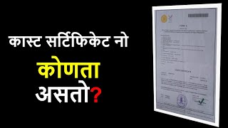 Caste Certificate मध्ये कोणता Number MRC वा Outward टाकायचा  Which Is Caste Certificate Number [upl. by Arihsay]