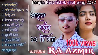 RA Azmir new all songs 2022। অনেক কষ্টেৰ ১০টি গান । new bangla Sad song । RA Azmir। sikder akash । [upl. by Squires]