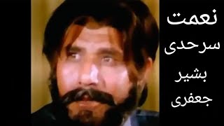 دنعمت سرحدى بشيرجعفرى Filmstar Niamat Sarhadi Biography [upl. by Aihsrop376]