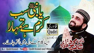 Ya NAbi Sab Karam Ha tumhara By Qari Shahid Mehmood  Superhit naat [upl. by Auqinot338]