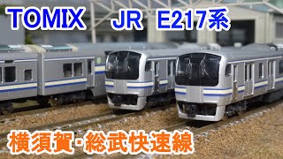 【Ｎゲージ】 TOMIX JR E217系 横須賀･総武快速線 旧製品 [upl. by Durning608]