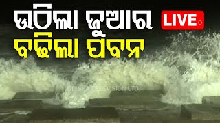 🔴Live  ଉଠିଲା ଜୁଆର ଉଡେଇଲା ପବନ  Cyclone Dana Landfall  Cyclone Update  Odisha Cyclone  OTV [upl. by Laughton]