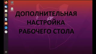 Дополнительная настройка рабочего стола в Ubuntu Убунту [upl. by Able]