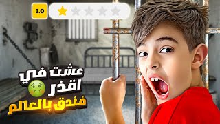 خلودة عاش ٢٤ ساعة في فندق مليئ بالغرف السرية اوسخ واقذر فندق😱 [upl. by Gnilsia218]