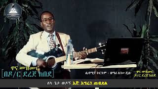 Sidama Mezmur by Legesse Jilo Wirri Yee Laummo “ዞር ብዬ ሳየው”  Original song by Dr Dereje Kebede [upl. by Ycnahc277]