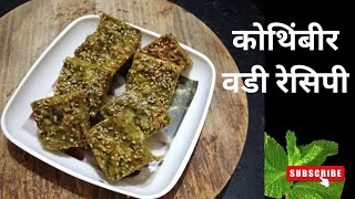 how to make kothimbir vadi recipe कोठीमबीर वाडी रेसिपी [upl. by Macintosh]