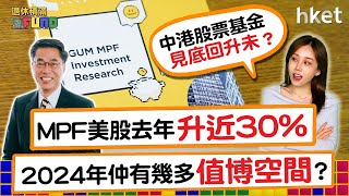 【退休積滿Fund】MPF美股去年升近30 2024年仲有幾多值博空間？中港股票基金見底回升未？周四1330與你分享退休部署 [upl. by Jarrett]