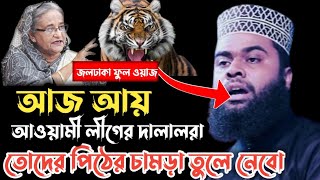 মাওলানা আফজাল হোসেন জিহাদীর সম্পুর্ণ নতুন ওয়াজ।mawlana afzal hossain zihadi new waz2024 [upl. by Eelano]