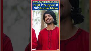 Gurdas Maan Came In Support Of Diljit  Diljit के Support में आए Gurdas Maan  Aap Ki Khabar Shorts [upl. by Yliak]