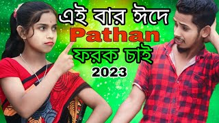 এই বার ঈদে Pathan ফরক চাই  Ai Bar Eid E Pathan Forok chai  Kurbani Eid Special Song 2023 [upl. by Ayinat714]