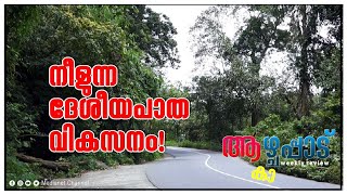 നീളുന്ന ദേശീയപാത വികസനം ആകാഴ്ചപ്പാട്‌Kazhchappad [upl. by Rie973]