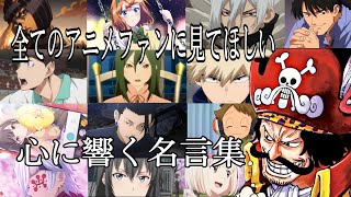 【感動MADAMV】心に響く名言集【未来花】【高画質】【セリフ入り】【全てのアニメファンに見てほしい】 [upl. by Htebasyle763]