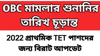 2022 TET Pass interview date  WB OBC case update  Primary TET tet result 2023  tet 2022 [upl. by Wilbur146]