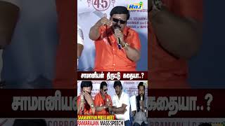 ஆக்ரோஷமாக பேசிய Ramarajan மக்கள் நாயகன் பதிலடி Ramarajan Speech at Saamaniyan Press Meet  Raj Tv [upl. by Lyrej460]