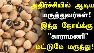 காராமணி புதிய அதிர்ச்சி தகவல்  Benefits of Karamani in Tamil  Karamani Health tips in tamil [upl. by Ollecram]