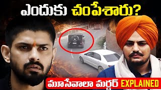 Sidhu Moose Wala Lawrence Bishnoi ల మధ్య వివాదం ఏమిటి  Lawrence Bishnoi Latest [upl. by Carmela]