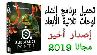 تحميل برنامج إنشاء لوحات ثلاثية الابعاد Allegorithmic Substance Painter 2019 [upl. by Bodnar22]