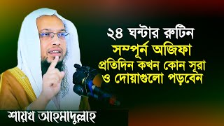 প্রতিদিনের সম্পুর্ন অজিফা। দৈনিক কখন কোন সূরা ও দোয়া পড়বেন ২৪ ঘণ্টার রুটিন। Sheikh Ahmadullah [upl. by Maitilde]