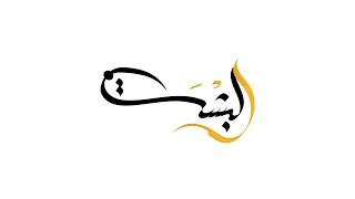 أفراح العذبة  حفل زواج أحمد بن علي بن راشد العذبة [upl. by Deuno]