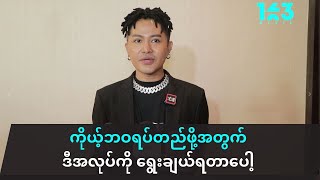 အရပ်ရှည်နေတာ တစ်ခုတည်းနဲ့ မင်းသားလုပ်မလား ဘယ်သူမှ လာမေးတဲ့သူ မရှိဘူးလေ ဆိုတဲ့ ဒီဇိုင်နာ Shar Tra [upl. by Enialahs]