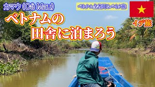 ベトナムの田舎に泊まろう、41歳独身男が初対面の人の家に泊まりに行く [upl. by Virgin]