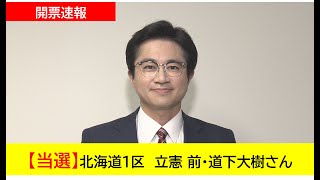 【開票速報】北海道1区 立憲 前・道下大樹さん 当選 [upl. by Safoelc]