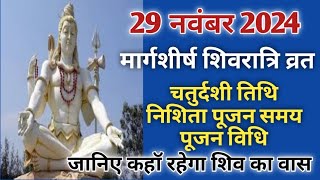 Masik shivratri 2024 NovemberMargshirsh masik shivratri kab haiमासिक शिवरात्रि 2024 नवंबर [upl. by Torrin]